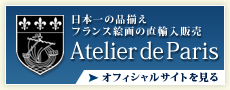 日本一の品揃えフランス絵画の直輸入販売