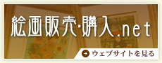 絵画販売・購入.net