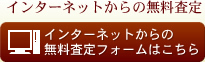 インターネットからの無料査定