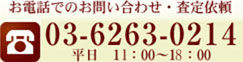 お電話でのお問い合わせ・査定依頼