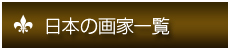 日本画家一覧