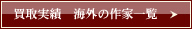買取実績　海外の作家一覧
