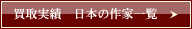 買取実績　日本の作家一覧