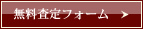 無料査定フォーム