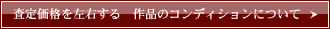 査定価格を左右する　作品のコンディションについて