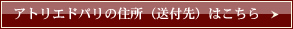 アトリエドパリの住所（送付先）はこちら