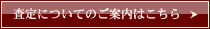 査定についてのご案内はこちら