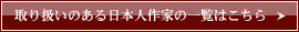 取り扱いのある日本人作家の一覧はこちら