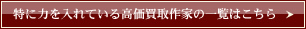 特に力を入れている高価買取作家の一覧はこちら