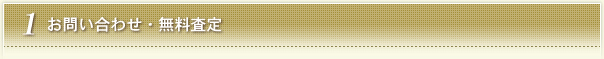 1.お問い合わせ・無料査定