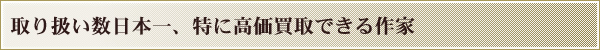 取り扱い数日本一、特に高価買取できる作家