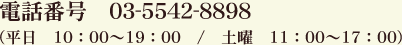 電話番号 03-5542-8898