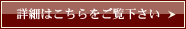 詳細はこちらをご覧下さい